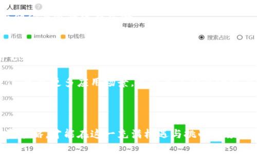   全面解析SHIT虚拟币：投资价值、市场动态与前景展望 / 
 guanjianci SHIT虚拟币, 数字货币, 投资指南, 加密货币 /guanjianci 

近年来，数字货币市场如火如荼，各种虚拟币层出不穷。在这其中，一些币种因其名字、市场表现或者项目团队备受关注，SHIT虚拟币便是其中之一。尽管名称略显风趣，但对于它的理解和研究却不容小觑。本文将系统性地对SHIT虚拟币进行深入解析，探索其投资价值、市场动态以及未来前景，并回答几个可能和SHIT虚拟币相关的问题。

一、SHIT虚拟币的诞生与背景
SHIT虚拟币的诞生背景可以追溯到2021年，随着区块链技术的发展与加密货币的普及，越来越多的团队开始推出新的虚拟货币项目。SHIT虚拟币的创建者旨在为持币用户提供一个搞笑而又充满活力的数字货币生态，以吸引年轻投资者的注意。尽管其名字带有不雅之意，但这也反而实现了高度的识别度，吸引了许多对新兴事物充满好奇的用户。

此外，SHIT虚拟币的推出也受益于社交媒体的传播效应，许多投资者通过社交平台了解到了这个币种，从而激发了其市场热度。尤其是在2021年金融科技创新蓬勃发展的时期，SHIT虚拟币成功吸引了大量关注。

二、SHIT虚拟币的技术基础
SHIT虚拟币的技术基础主要基于以太坊（Ethereum）网络。由于以太坊支持智能合约，SHIT项目方可以在此基础上构建他们的代币，并实现特定功能。智能合约的应用，可以让SHIT虚拟币在交易时实现去中心化、高安全性和高效率的特点。

此外，SHIT虚拟币的团队在代币经济模型设计上力求公平与透明。他们通过合理的币量设定和分发机制，使得参与者可以在项目初期以较低的成本获得代币，给了新投资者一个动机。然而，像许多新兴数字货币一样，SHIT虚拟币的市场运作也面临着流动性不足、价格波动剧烈等风险。

三、SHIT虚拟币的市场表现
自推出以来，SHIT虚拟币经历了剧烈的市场波动，起初的价值飙升吸引了众多投机者。随着市场情绪的变化，SHIT的价格早期显著上涨，但在随后的几个月内也经历了不同程度的回调。投资者对其价格走势的信心受到了影响。

不过，SHIT虚拟币也吸引了不少短期投资者，他们常常因为价格波动获取快钱。此外，也有一些长期持有者相信，SHIT背后有较好的项目基础，会在将来实现更大的价值。因此，SHIT的市场表现可以说是激烈且复杂的，投资者在参与时需谨慎评估风险。

四、SHIT虚拟币的投资价值分析
关于SHIT虚拟币的投资价值，市场上存在两种极端的观点。支持者认为，其独特的名称及社区文化能够吸引大量年轻投资者，使其可能走出流行虚拟币的短暂生命期，成为新一代的数字货币。反对者则强调，SHIT作为一种名称充满争议的虚拟货币，缺乏坚实的技术基础和广泛的市场接受度，未来可能面临退市风险。

对于投资者来说，评估SHIT虚拟币的投资价值时，首先要考虑该币种的基本面，包括团队的专业背景、技术开发能力、市场应用前景等。同时，需关注市场动态、监管政策以及投资者情绪变化，因为这些因素会直接影响SHIT的价格走势与市场表现。

相关问题一：SHIT虚拟币的交易平台与交易量
SHIT虚拟币的交易主要集中在一些大型的加密货币交易所，投资者可以通过这些平台进行购买、转账和出售等操作。常见的交易所包括币安、火币和OKEx等，这些平台提供了稳定的流动性，帮助投资者更便捷地参与市场。

在考察SHIT虚拟币的交易量时，观察其在主要交易所的表现尤为重要。如果SHIT交易量偏低，可能意味着该币种的流动性不足，这样会加大价格波动的风险，同时也可能影响到投资者的交易体验。而在交易量充足的时候，投资者即使在买卖时也能更好地实现他的交易意图。

因此，参与SHIT虚拟币的交易，投资者不仅需要关注交易所的信誉度，还需分析其交易量的变化趋势，并根据市场行情进行合理的操作。这将帮助他们更好地把握投资机会，控制风险。

相关问题二：SHIT虚拟币的社区与文化建设
SHIT虚拟币的社区是推动其发展的重要因素，强大的社区不仅能通过社交媒体传播SHIT的特点，还能有效增强持有者的信心。在其社区中，有许多对区块链感兴趣的年轻用户，他们时常互动并分享关于SHIT的资讯、分析，以及期望为该币种的生态建设贡献力量。

在社区文化建设方面，SHIT项目方也采取了一系列措施，例如组织线上线下活动，推动用户参与决策和反馈，鼓励持币者分享成功故事与投资经验。此外，还通过专属的Telegram、Discord等平台，让用户保持密切联系，增强归属感与集体荣誉感。

积极的社区氛围，不仅能帮助吸引新的投资者，还能提高现有持有者的忠诚度，从而形成良性循环，这对SHIT虚拟币未来的发展至关重要。

相关问题三：SHIT虚拟币的监管风险与法律风险
在全球范围内，数字货币的监管政策尚不统一，这为SHIT虚拟币及其他虚拟货币的发展带来了不确定性。在一些国家与地区，监管机构对虚拟货币采取了比较宽松的态度，鼓励创新与发展；而另一些地方则严厉打击，甚至宣布某些组织的虚拟货币为非法。

对于SHIT虚拟币的参与者而言，了解相关的法律法规显得尤为重要，以防因政策变化而受到影响。例如，如果某个国家全面禁止SHIT以及其他小型虚拟币的交易，相关投资者可能会面临损失。因此，投资者在进行SHIT虚拟币交易时，一定要密切关注政策变化，并及时调整自己的投资策略。

同时，SHIT虚拟币的交易所也需要符合各国的合规要求，从而保障用户的资金安全。而投资者则应选择具有良好合规记录和信誉的平台进行交易，以降低他们面临的法律风险。

相关问题四：未来SHIT虚拟币的走向与前景
对于SHIT虚拟币的未来走向，市场分析师虽因观点不一，但都同意后续的发展离不开项目的实际应用与用户的参与。如果SHIT能够持续吸引用户加盟并积极扩展其生态应用，其市场潜力将不可小觑。反之，如果缺乏技术进步和产品迭代，SHIT将可能快速被市场淘汰。

在未来的发展规划中，SHIT项目方可以考虑进一步深化智能合约的使用，推出更多有趣的功能，吸引开发者加入其生态。同时，还可以通过与传统企业合作、建立更多应用场景，来提高其社区活跃度与市场认知度，增强投资者的信心。

总体来看，SHIT虚拟币的前景仍充满变数，关注行业趋势与项目动态，将有助于投资者做出更明智的决策。

综上所述，SHIT虚拟币作为市场上一个新兴的币种，其存在的意义与价值不容小觑。用户需理性对待，结合自身风险承受能力和市场动态，制定合理的投资策略，才能在这一充满机遇与挑战的领域中寻找到自己的位置。投资数字货币有风险，参与需谨慎。
