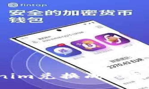 如何将Tokenim兑换成人民币：全面指南