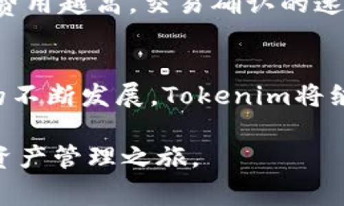   苹果手机如何下载与使用Tokenim？详细攻略与常见问题解答 / 
 guanjianci Tokenim, 苹果手机, 下载教程, 使用方法 /guanjianci 

引言
在数字资产及区块链应用日益普及的今天，越来越多的用户开始关注和使用相关的应用程序。其中，Tokenim作为一款功能强大的数字货币钱包应用，吸引了众多投资者的目光。如果你是一名苹果手机用户，想知道如何下载和使用Tokenim，那么这篇文章将为你提供详尽的攻略和解答。

一、Tokenim应用概述
Tokenim是一款支持多种数字货币的手机钱包应用，其主要功能包括资产管理、交易记录、实时市场行情查看、以及区块链相关的其他功能。Tokenim采用先进的加密技术，确保用户的资产安全。该应用界面简洁易用，适合各个层次的用户。

二、苹果手机下载Tokenim的步骤

步骤1：打开App Store
首先，您需要在苹果手机上找到并打开“App Store”，这是苹果设备上应用下载的官方平台。在您的主屏幕上通常可以找到这个图标，或者您可以通过搜索来找到它。

步骤2：搜索Tokenim
在App Store的搜索框中输入“Tokenim”。确保拼写正确，以便能快速找到该应用。如果您在搜索中没有找到，您可以尝试使用相关的关键词，如“数字钱包”、“加密货币”等。

步骤3：下载应用
找到Tokenim应用后，点击“获取”按钮，接着会提示您输入Apple ID的密码或使用Face ID/Touch ID进行验证。一旦验证通过，应用将开始下载并自动安装。

步骤4：打开应用并进行设置
下载完成后，您可以在主屏幕找到Tokenim的图标，点击打开。初次使用时，您需要根据提示进行注册或登录。您可能需要创建一个新的钱包或导入现有的钱包。

三、Tokenim的使用方法

资产管理
Tokenim允许用户管理多种类型的数字资产，包括比特币、以太坊、USDT等。在应用内，您可以轻松查看您的资产余额、交易记录以及市场行情。在“资产”界面，您可以点击不同的货币查看详细信息。

如何发送和接收数字货币
在Tokenim中，发送和接收货币非常简单。发送时，您只需选择相应的数字货币，输入对方的钱包地址和发送金额，然后确认交易即可。接收数字货币时，您可以生成二维码或复制您的钱包地址发送给对方。

安全设置
为了保护您的资产安全，Tokenim提供了多种安全功能，包括密码保护、指纹识别和两步验证等。在设置中，您可以选择相应的安全机制，确保您的资金始终处于保护之中。

四、常见问题解答

问题1：Tokenim是否支持所有数字货币？
虽然Tokenim支持多种主流数字货币，但并非所有数字货币都支持。Tokenim通常会更新其支持的货币列表，根据市场需求添加新货币。您可以定期查看Tokenim的官方网站或应用内的公告，以获取最新信息。

问题2：如何确保我的Tokenim账户安全？
为了确保Tokenim账户的安全，用户应采取以下几种措施：首先，定期修改密码，确保密码的复杂性；其次，启用两步验证功能，增加额外的安全层级；最后，定期备份您的钱包信息，尤其是私钥和助记词，避免因设备丢失等问题导致资产损失。

问题3：如果我忘记Tokenim密码怎么办？
如果您忘记了Tokenim的密码，可以通过应用内提供的密码重置功能进行找回。通常，您需要确认一些身份信息或安全问题。如果无法找回，建议您使用应用所提供的备份恢复钱包功能，以确保您的资产不会损失。

问题4：Tokenim的交易费用是怎样的？
Tokenim的交易费用通常取决于区块链网络的状况和您选择的交易速度。一般来说，用户可以在发送交易时选择不同的费用选项，费用越高，交易确认的速度越快。可在应用内查看具体费用详情，进行相应调整。

总结
本文详细介绍了如何在苹果手机上下载和使用Tokenim，同时解答了用户在使用过程中可能遇到的一些常见问题。随着数字货币的不断发展，Tokenim将继续为用户提供便捷、安全的数字资产管理服务。如果您对Tokenim还有其他疑问，欢迎随时咨询相关的客服或社区支持。 

在未来的数字货币应用中，像Tokenim这样的工具将会更加重要。希望这篇攻略能帮助您顺利下载和使用Tokenim，开启您的数字资产管理之旅。