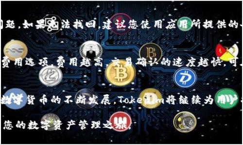   苹果手机如何下载与使用Tokenim？详细攻略与常见问题解答 / 
 guanjianci Tokenim, 苹果手机, 下载教程, 使用方法 /guanjianci 

引言
在数字资产及区块链应用日益普及的今天，越来越多的用户开始关注和使用相关的应用程序。其中，Tokenim作为一款功能强大的数字货币钱包应用，吸引了众多投资者的目光。如果你是一名苹果手机用户，想知道如何下载和使用Tokenim，那么这篇文章将为你提供详尽的攻略和解答。

一、Tokenim应用概述
Tokenim是一款支持多种数字货币的手机钱包应用，其主要功能包括资产管理、交易记录、实时市场行情查看、以及区块链相关的其他功能。Tokenim采用先进的加密技术，确保用户的资产安全。该应用界面简洁易用，适合各个层次的用户。

二、苹果手机下载Tokenim的步骤

步骤1：打开App Store
首先，您需要在苹果手机上找到并打开“App Store”，这是苹果设备上应用下载的官方平台。在您的主屏幕上通常可以找到这个图标，或者您可以通过搜索来找到它。

步骤2：搜索Tokenim
在App Store的搜索框中输入“Tokenim”。确保拼写正确，以便能快速找到该应用。如果您在搜索中没有找到，您可以尝试使用相关的关键词，如“数字钱包”、“加密货币”等。

步骤3：下载应用
找到Tokenim应用后，点击“获取”按钮，接着会提示您输入Apple ID的密码或使用Face ID/Touch ID进行验证。一旦验证通过，应用将开始下载并自动安装。

步骤4：打开应用并进行设置
下载完成后，您可以在主屏幕找到Tokenim的图标，点击打开。初次使用时，您需要根据提示进行注册或登录。您可能需要创建一个新的钱包或导入现有的钱包。

三、Tokenim的使用方法

资产管理
Tokenim允许用户管理多种类型的数字资产，包括比特币、以太坊、USDT等。在应用内，您可以轻松查看您的资产余额、交易记录以及市场行情。在“资产”界面，您可以点击不同的货币查看详细信息。

如何发送和接收数字货币
在Tokenim中，发送和接收货币非常简单。发送时，您只需选择相应的数字货币，输入对方的钱包地址和发送金额，然后确认交易即可。接收数字货币时，您可以生成二维码或复制您的钱包地址发送给对方。

安全设置
为了保护您的资产安全，Tokenim提供了多种安全功能，包括密码保护、指纹识别和两步验证等。在设置中，您可以选择相应的安全机制，确保您的资金始终处于保护之中。

四、常见问题解答

问题1：Tokenim是否支持所有数字货币？
虽然Tokenim支持多种主流数字货币，但并非所有数字货币都支持。Tokenim通常会更新其支持的货币列表，根据市场需求添加新货币。您可以定期查看Tokenim的官方网站或应用内的公告，以获取最新信息。

问题2：如何确保我的Tokenim账户安全？
为了确保Tokenim账户的安全，用户应采取以下几种措施：首先，定期修改密码，确保密码的复杂性；其次，启用两步验证功能，增加额外的安全层级；最后，定期备份您的钱包信息，尤其是私钥和助记词，避免因设备丢失等问题导致资产损失。

问题3：如果我忘记Tokenim密码怎么办？
如果您忘记了Tokenim的密码，可以通过应用内提供的密码重置功能进行找回。通常，您需要确认一些身份信息或安全问题。如果无法找回，建议您使用应用所提供的备份恢复钱包功能，以确保您的资产不会损失。

问题4：Tokenim的交易费用是怎样的？
Tokenim的交易费用通常取决于区块链网络的状况和您选择的交易速度。一般来说，用户可以在发送交易时选择不同的费用选项，费用越高，交易确认的速度越快。可在应用内查看具体费用详情，进行相应调整。

总结
本文详细介绍了如何在苹果手机上下载和使用Tokenim，同时解答了用户在使用过程中可能遇到的一些常见问题。随着数字货币的不断发展，Tokenim将继续为用户提供便捷、安全的数字资产管理服务。如果您对Tokenim还有其他疑问，欢迎随时咨询相关的客服或社区支持。 

在未来的数字货币应用中，像Tokenim这样的工具将会更加重要。希望这篇攻略能帮助您顺利下载和使用Tokenim，开启您的数字资产管理之旅。
