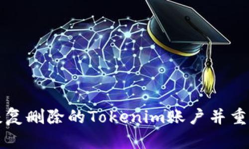 如何恢复删除的Tokenim账户并重新登录