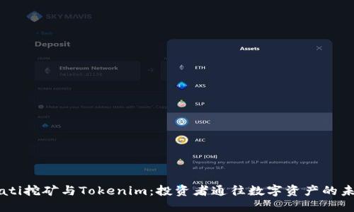 biati挖矿与Tokenim：投资者通往数字资产的未来