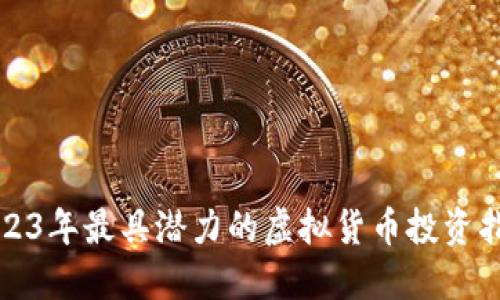 2023年最具潜力的虚拟货币投资指南