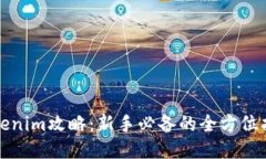 Tokenim攻略：新手必备的全方位指南