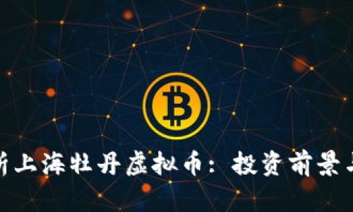 : 全面解析上海牡丹虚拟币: 投资前景与市场动态