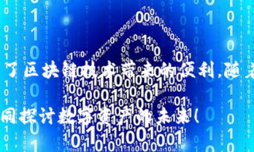   全面解析Tokenim钱包脚本：功能、优势与使用指南 / 

 guanjianci Tokenim钱包，区块链，数字资产，钱包脚本 /guanjianci 

### 1. 什么是Tokenim钱包？

Tokenim钱包是一种数字资产管理工具，旨在为用户提供安全、便捷的区块链资产管理体验。随着区块链技术的发展，越来越多的人开始关注和使用加密货币，而Tokenim钱包便应运而生，成为用户存储、转账和管理数字资产的首选工具。

Tokenim钱包不仅可以支持多种加密货币的存储和管理，还提供丰富的功能，例如交易记录查询、资产监控、市场行情获取等。其设计宗旨是确保用户资产安全的同时，提供优质的用户体验。

### 2. Tokenim钱包的功能

Tokenim钱包具备多种强大功能，使其在市场上脱颖而出。

#### 2.1 安全性

安全性是Tokenim钱包的一大亮点。钱包采用高级加密技术保证用户的资产安全。用户的私钥和助记词存储在本地，而不是服务器上，确保即使是服务提供商也无法轻易获取用户资产。

#### 2.2 多币种支持

Tokenim钱包支持多种主流加密货币，包括比特币、以太坊、莱特币等。这使得用户可以在一个平台上管理多种数字资产，避免了使用多个钱包的麻烦。

#### 2.3 交易便利

Tokenim钱包为用户提供方便的交易功能，让用户可以轻松地进行资金转账和接收，加速了数字资产的流动性。用户只需输入对方的地址以及交易金额，即可完成操作。

#### 2.4 交易记录

钱包内置交易记录查询功能，用户可以实时查看自己的资产变动情况和交易记录，方便管理自己的数字资产。

### 3. Tokenim钱包的优势

相比其他钱包，Tokenim钱包有多项独特优势。

#### 3.1 用户友好界面

Tokenim钱包的用户界面设计，操作非常便捷，非常适合初学者使用。即使是对区块链不太熟悉的用户，也能够轻松上手。

#### 3.2 跨平台兼容

Tokenim钱包支持多平台使用，包括网页端、移动端等，用户无论身在何处，都可以随时访问和管理自己的数字资产。

#### 3.3 高度可定制性

Tokenim钱包允许用户根据自己的需求定制钱包功能，用户可以选择启用或禁用一些特定的功能，以适应自己的使用习惯。

### 4. Tokenim钱包的使用指南

为了帮助用户更好地使用Tokenim钱包，以下是详细的使用指南。

#### 4.1 创建钱包

首先，下载Tokenim钱包应用（可在官方网站获取），并按照指引进行安装。在创建钱包时，系统会生成一组助记词，用户务必将其妥善保管，以备后续恢复使用。

#### 4.2 添加资产

在钱包创建成功后，用户可通过“添加资产”的选项，将自己持有的加密货币地址添加到钱包中。确保输入的地址无误，系统会自动获取相关的信息并显示出用户当前的资产情况。

#### 4.3 进行交易

进行交易时，用户需选择“转账”功能，输入对方钱包地址及交易金额，确认无误后即可发起交易。系统会提示用户确认交易信息，确保交易的安全性。

#### 4.4 资产管理

用户可以通过钱包内的“资产管理”页面，实时查看所有数字资产的当前价值、历史交易记录等信息，便于用户管理数字资产。

### 5. 常见问题解答

#### 5.1  Tokenim钱包的安全性如何保障？

Tokenim钱包采用多种安全措施来保障用户资产的安全性。首先，私钥由用户本地保存，而非存储在服务器上，这样即使Tokenim钱包的服务器被黑客攻击，用户的资产仍然处于安全状态。其次，Tokenim钱包使用高级加密技术，确保用户的交易和信息在传输过程中的安全性。此外，用户可以设置两步验证、更改密码等方式，进一步提升安全性。

#### 5.2  Tokenim钱包支持哪些加密货币？

Tokenim钱包支持主流的多种加密货币，包括比特币（BTC）、以太坊（ETH）、莱特币（LTC）、瑞波币（XRP）等。随着市场的发展，Tokenim团队还会定期更新，增加对新兴加密货币的支持，旨在为用户提供最全面的资产管理体验。

#### 5.3  Tokenim钱包的费用如何？

Tokenim钱包的交易费用通常低于市场平均水平。具体费用可能因交易量、网络拥堵情况等因素而有所不同。通常情况下，用户在进行转账时，钱包会自动计算出合适的费用，并在用户确认之前给予提示，用户可以自行选择是否调整费用。

#### 5.4  Tokenim钱包的客服支持如何？

Tokenim钱包提供全天候客服支持，用户可以通过官方网站上的帮助中心，查阅常见问题和使用指南。此外，用户还可以通过邮件、社交媒体等途径，寻求客服帮助。Tokenim团队致力于为用户提供优质的服务体验，解决用户在使用过程中遇到的问题。

### 6. 结语

Tokenim钱包作为新兴的数字资产管理工具，无疑是现代用户管理加密货币的优选平台。其安全性、多币种支持、用户友好界面等特性，让更多的用户享受到了区块链技术带来的便利。随着市场的不断变化，Tokenim钱包也在不断更新和，相信未来会为用户提供更丰富的功能和更好的使用体验。

通过本文的介绍，希望能够帮助用户全面了解Tokenim钱包及其使用方法。如需获取更多信息，欢迎访问Tokenim官网，或者加入我们的社群，与同行用户共同探讨数字资产的未来！