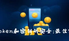 如何确保Token和密钥的安全：最佳实践与策略