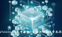 如何在Tokenim钱包中接收Evo：详细指南与常见问题