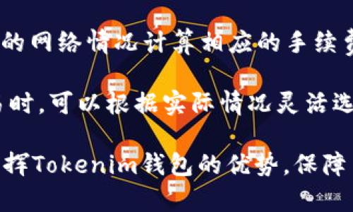 biaoTokenim钱包的安全性与使用技巧详解/biao  
Tokenim钱包,加密货币钱包,数字资产管理,区块链安全/guanjianci

随着加密货币的迅猛发展，越来越多的人开始关注和使用数字资产。而在这个过程中，钱包作为管理和存储加密货币的重要工具，其安全性和使用技巧显得尤为重要。在众多的钱包选择中，Tokenim钱包因其用户友好性和安全性获得了大批用户的青睐。本篇文章将围绕Tokenim钱包的特点、安全性、使用技巧进行详细介绍，帮助用户更好地管理和保护他们的数字资产。

Tokenim钱包的简介
Tokenim钱包是一款专业的加密货币钱包，旨在为用户提供便捷、高效和安全的数字资产管理体验。它支持多种主流的加密货币，如比特币、以太坊、瑞波币等，用户可以方便地查看余额、转账、接收和管理各种数字资产。此外，Tokenim钱包还具备多种实用功能，比如一键备份、私钥管理和多重签名等，从而为用户提供全面的安全保障。

Tokenim钱包的安全性
安全性是用户选择加密货币钱包的重要考量因素之一。Tokenim钱包在设计时充分考虑了这一点，采用了多层次的安全措施，以保障用户的资产安全。首先，Tokenim钱包采用了端到端加密技术，确保用户的私钥和交易信息在传输过程中不被泄露。用户的私钥不会存储在服务器上，而是保存在用户的设备上，进一步减少了被攻击的风险。

其次，Tokenim钱包提供了一项多重签名功能，这意味着在进行高价值转账时，需要多个设备或账户的确认才能完成交易，从而增强了账户的安全性。此外，Tokenim钱包还支持二次验证功能，用户可以为自己的账户设置一个额外的密码或验证码，进一步提升账户的安全性。

Tokenim钱包的使用技巧
为了帮助用户更好地使用Tokenim钱包，以下是一些实用的使用技巧：

1. **定期备份**：用户在使用Tokenim钱包时，务必要定期备份自己的钱包数据。这可以通过导出私钥或生成助记词（也称为单词）来实现。一旦设备损坏或者丢失，用户可以轻松恢复自己的资产。

2. **使用强密码**：在设置Tokenim钱包密码时，用户应选择强而不易被猜测的密码。一个强密码通常包含大小写字母、数字和特殊字符的组合，并且长度至少为12个字符。

3. **注意钓鱼攻击**：在使用Tokenim钱包进行交易时，用户应时刻保持警惕，注意潜在的钓鱼攻击。不要随便点击未知链接或下载不明应用程序，确保只通过官方渠道访问Tokenim钱包。

常见问题解答

问题1：Tokenim钱包支持哪些类型的加密货币？
Tokenim钱包支持多种主流加密货币，用户可以在钱包中轻松管理和交易。这些支持的加密货币通常包括比特币（BTC）、以太坊（ETH）、瑞波币（XRP）、莱特币（LTC）等。同时，Tokenim钱包也在不断更新，以支持更多的新兴数字货币，满足用户不断变化的需求。

用户在选择钱包时，可以优先考虑其所支持的加密货币种类。如果用户持有多种不同的加密货币，选择一个支持广泛币种的钱包将使得管理更加便捷。此外，Tokenim钱包的界面也设计得非常人性化，即使是初学者，也能快速上手，并熟悉各项功能。

问题2：如何保障Tokenim钱包的安全？
保障Tokenim钱包的安全是每个用户都应关注的重点。首先，用户应该定期更新钱包的软件版本，确保其获得最新的安全修复和升级。同时，使用强密码和启用双重身份验证也是保护账户的有效手段。

其次，用户在使用Tokenim钱包时，最好启用所有可用的安全设置，包括生物识别解锁、交易确认等功能。此外，避免在公共场所或不安全的网络环境中使用钱包，以保护自己的私钥和交易信息不被窃取。

最后，用户还应定期检查交易记录，及时关注任何异常行为，一旦发现异常，立即采取措施，例如更改密码或联系Tokenim客服。

问题3：如何恢复Tokenim钱包的访问权限？
用户在使用Tokenim钱包时，可能会面临因设备丢失或密码忘记等情况而无法访问钱包的情况。在这种情况下，用户可以通过助记词或私钥来恢复钱包的访问权限。助记词是钱包生成时提供给用户的一组单词，通常由12个或24个单词组成。

用户只需在Tokenim钱包的恢复选项中输入助记词，系统将自动重新生成钱包。如果用户未能妥善保存助记词，将无法恢复钱包，这也是为什么我们强调定期备份的重要性。因此，用户在首次创建钱包时，务必将助记词保存在一个安全的地方，并确保只有自己能够访问。

问题4：Tokenim钱包的手续费如何计算？
在使用Tokenim钱包进行交易时，用户可能会关心手续费的问题。Transaction fees通常由网络状况和交易的复杂性决定。Tokenim钱包在处理交易时，会自动根据当前的网络情况计算相应的手续费，并在交易确认之前向用户展示。

用户也可以根据自己的需求主动选择手续费的高低。一般来说，选择较高的手续费可以获取更快的交易确认，而较低的手续费则可能导致交易延迟。因此，用户在发起交易时，可以根据实际情况灵活选择合适的手续费。

总结来说，Tokenim钱包作为一款出色的数字资产管理工具，凭借其安全性和便利性收获了众多用户的青睐。在使用过程中，用户应重视安全防护和使用技巧，从而充分发挥Tokenim钱包的优势，保障自己的数字资产安全。