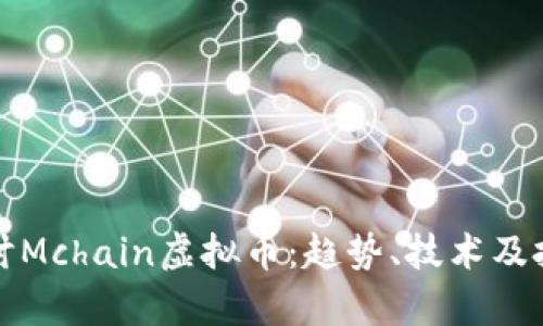 深入探讨Mchain虚拟币：趋势、技术及投资前景