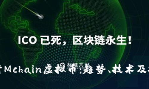 深入探讨Mchain虚拟币：趋势、技术及投资前景