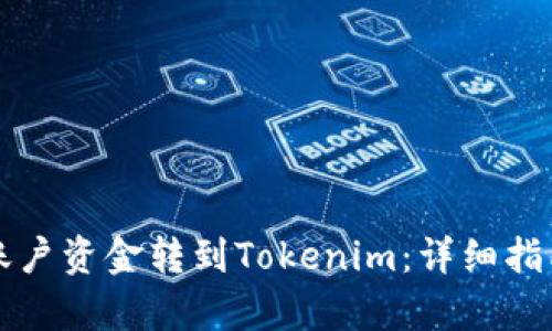 如何将火币账户资金转到Tokenim：详细指南与步骤解析