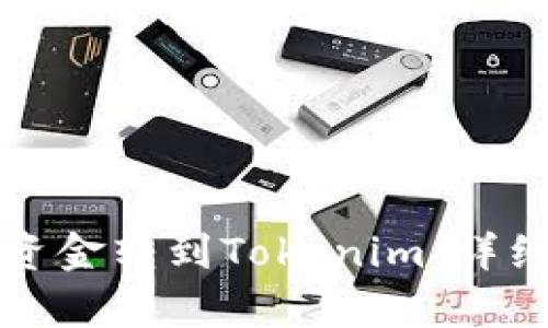 如何将火币账户资金转到Tokenim：详细指南与步骤解析