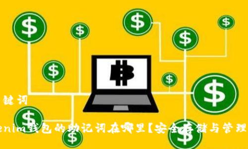 及关键词

Tokenim钱包的助记词在哪里？安全存储与管理指南