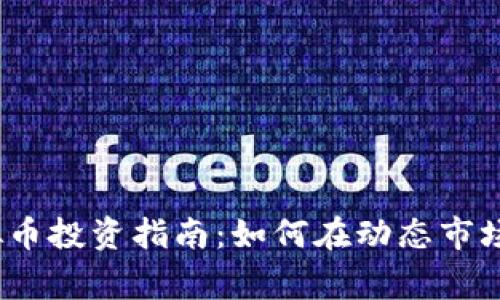 2023年虚拟币投资指南：如何在动态市场中找到赢家