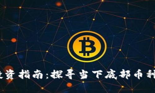 2023年虚拟币投资指南：探寻当下底部币种与未来市场趋势