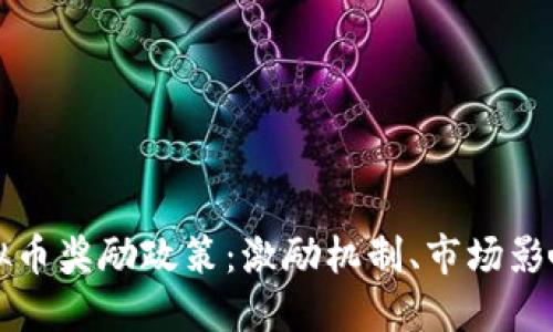 全面解读虚拟币奖励政策：激励机制、市场影响与未来展望