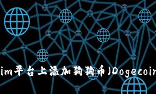 如何在Tokenim平台上添加狗狗币（Dogecoin）的详细指南