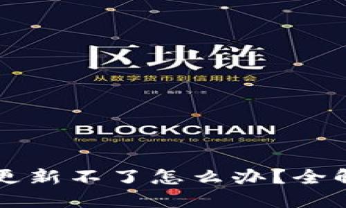 虚拟币钱包更新不了怎么办？全解及解决方案