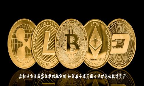 虚拟币交易国家保护措施分析：如何在全球范围内保护您的数字资产