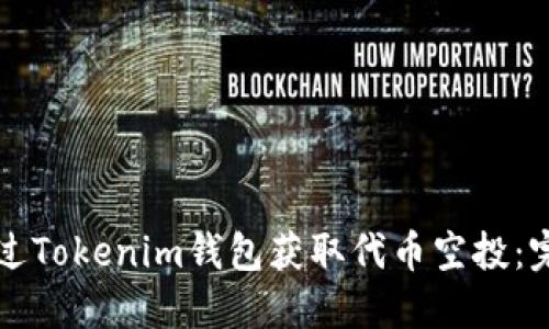 如何通过Tokenim钱包获取代币空投：完整指南