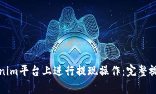 如何在Tokenim平台上进行提现操作：完整视频教程解析