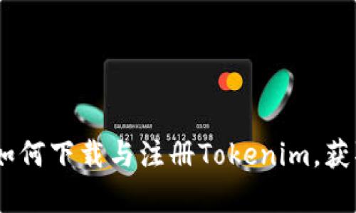 全面解析：如何下载与注册Tokenim，获取最佳体验