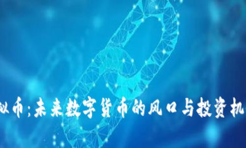 ME虚拟币：未来数字货币的风口与投资机会分析