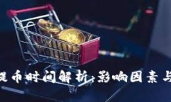 Tokenim提币时间解析：影响因素与流程详解
