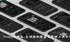 CPS Tokenim钱包：多功能加密货币管理工具全解析