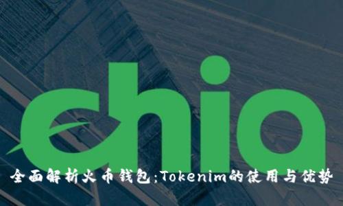 全面解析火币钱包：Tokenim的使用与优势