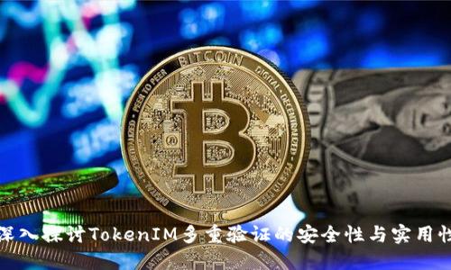 深入探讨TokenIM多重验证的安全性与实用性