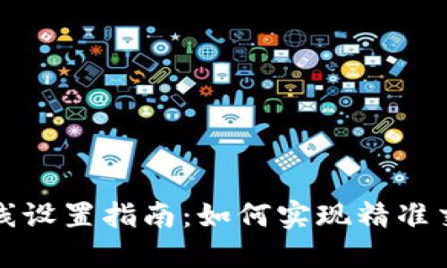 虚拟币合约短线设置指南：如何实现精准交易与风险控制