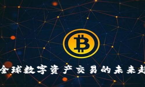 Tokenim：全球数字资产交易的未来趋势与机遇