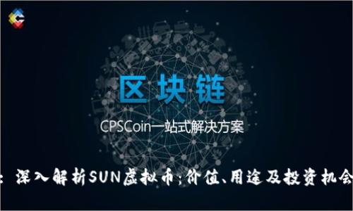 : 深入解析SUN虚拟币：价值、用途及投资机会