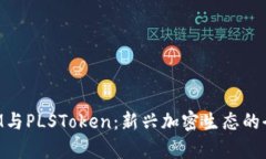 TokenIM与PLSToken：新兴加密生态的全面分析