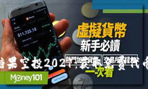 Tokenim糖果空投2021：获取免费代币的全攻略