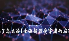 投资Tokenim被骗了怎么办？全面解读受害者的应对