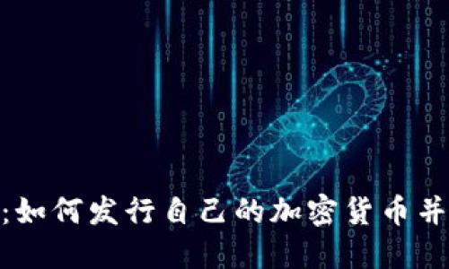 Tokenim：如何发行自己的加密货币并投资潜力