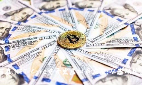如何在.NET Core中开发虚拟币应用：从基础到实战