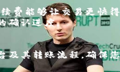 如何使用Tokenim进行转账？转账过程中的消耗详解

Tokenim, 转账, 加密货币, 手续费/guanjianci

介绍Tokenim及其应用
Tokenim是一种基于区块链技术的加密货币平台，旨在为用户提供安全、便捷的数字资产转账服务。随着加密货币的发展，越来越多的用户选择Tokenim进行资金转移、投资和支付。其独特的技术架构以及去中心化的特点吸引了大量用户。本文将详细探讨如何使用Tokenim进行转账，以及转账过程中的各种消耗，包括手续费和网络费用等。

Tokenim的工作原理
Tokenim使用区块链技术实现点对点的交易，用户在平台上可以创建账户、存储和转移数字资产。每笔交易记录都被存储在区块链上，确保了转账过程的透明性和不可篡改性。用户在进行转账时，需要联网并确保其电子钱包中有足够的Tokenim代币来支付交易费用。此外，Tokenim的智能合约技术使得执行交易更为自动化和高效，减少了人工干预的需要。

使用Tokenim进行转账的步骤
要在Tokenim上成功转账，用户需要遵循一系列简单的步骤。以下是详细的操作过程：
ol
  listrong创建账户：/strong用户首先需要在Tokenim平台注册一个账户，填写必要的信息并完成身份验证。身份验证可能包括提供身份证明和居住地址等。/li
  listrong充值资产：/strong用户可以通过多种方式将传统货币转换为Tokenim代币，并充值到自己的电子钱包中。/li
  listrong输入转账信息：/strong在转账界面中，用户需要输入接收方的地址、转账金额以及附加信息（如消息备注等）。/li
  listrong确认交易：/strong完成信息输入后，用户需要确认交易细节，包括手续费和转账金额，然后进行确认操作。/li
  listrong等待确认：/strong提交交易后，用户需要等待网络验证。根据网络拥堵情况，确认时间可能会有所不同。/li
/ol

Tokenim转账过程中的手续费
在Tokenim平台上进行转账时，用户将付出一定的手续费。这些手续费通常用于奖励维护网络的矿工或节点操作人员，以激励他们处理交易并验证区块。手续费的计算方式可能会因网络情况和交易量而异。
一般来说，转账手续费的金额是透明的，用户在提交交易时可以看到相关费用的详细信息。手续费的波动性与网络的总交易量、用户的转账优先级有关。如果网络非常繁忙，用户可能需要支付更高的费用，以确保交易能够快速处理。

Tokenim转账是否方便？
使用Tokenim进行转账相对来说是非常方便的。用户只需遵循上述简单步骤，就可以快速将数字资产转移到其他用户的账户。但在具体操作时，用户需要注意以下几点：
ul
  li确保输入正确的接收地址，一旦错误，将无法撤回交易。/li
  li注意选择合适的手续费，以保障交易的及时处理。/li
  li了解网络的运行状况，避免在高峰期进行转账。/li
/ul

相关问题解答

问题1: Tokenim转账的手续费具体是如何计算的？
Tokenim的手续费计算依据的是区块链网络的使用情况以及交易的复杂性。一般而言，转账手续费由网络状态决定，如果用户选择更快的交易处理速度，就需要支付相应更高的手续费。一般来说，Tokenim会在转账界面上显示当前的手续费标准，用户可根据自己的需求选择相应的手续费。
手续费的计算通常分为基础费用和附加费用。基础费用是固定的，而附加费用则会根据网络状况进行调整。例如，在网络繁忙时期，用户可能需要支付更高的额外费用。相对来说，在网络拥堵情况较轻时，手续费会被降低。
为了确保交易能在合理的时间内得到确认，用户在进行转账时，应当在手续费选项中选择适合的金额。简单来说，手续费越高，交易确认的速度可能越快。

问题2: 在什么情况下Tokenim转账会失败？
Tokenim转账失败的可能情形有多种，包括但不限于以下几种情况：
ul
  listrong手续费不足：/strong如果用户设置的手续费过低，网络可能会拒绝处理该交易，从而导致转账失败。/li
  listrong接收地址错误：/strong如果用户输入了错误的转账地址，资金将会丢失，交易无法完成。/li
  listrong网络问题：/strong在网络不稳定或出现故障的情况下，交易可能无法被确认或处理。/li
/ul
了解这些可能性，可以帮助用户更有效地进行转账操作，减少潜在的风险。

问题3: 如何确保Tokenim转账的安全性？
在进行Tokenim转账时，确保安全性至关重要。可以采取以下几种措施来保障安全性：
ul
  listrong使用安全的网络环境：/strong避免在公共Wi-Fi环境下进行敏感的转账操作，尽量使用安全、可信的网络。/li
  listrong启用双重身份验证：/strong在Tokenim账户设置中，启用双重验证功能，增加账户安全性。/li
  listrong定期更改密码：/strong定期更新账户密码，避免使用容易被破解的密码，并不使用同一个密码在其他平台。/li
/ul
确保安全的操作方式，不仅有助于用户的资金安全，也能提高使用Tokenim平台的体验。

问题4: Tokenim转账需要多长时间？
Tokenim转账的时间主要取决于网络的繁忙程度以及所选择的手续费。一般而言，Transaction的确认时间通常在几分钟到几小时之间。在网络繁忙的情况下，高额手续费能够让交易更快得到确认，而在网络流量低的情况下，确认时间则可能会更短。
用户在进行大额转账时，可以留意网络状态以及手续费的情况，以选择合适的转账时机。同时，Tokenim平台通常会提供交易状态查询功能，用户可实时查看自己交易的确认进度。

总结
使用Tokenim进行转账既方便又安全，但用户在具体操作过程中应注意手续费、接收地址的准确性以及网络状态等因素。希望本篇文章帮助您更好地了解Tokenim平台及其转账流程，确保您的每一笔交易顺利完成。