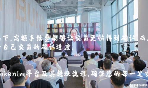 如何使用Tokenim进行转账？转账过程中的消耗详解

Tokenim, 转账, 加密货币, 手续费/guanjianci

介绍Tokenim及其应用
Tokenim是一种基于区块链技术的加密货币平台，旨在为用户提供安全、便捷的数字资产转账服务。随着加密货币的发展，越来越多的用户选择Tokenim进行资金转移、投资和支付。其独特的技术架构以及去中心化的特点吸引了大量用户。本文将详细探讨如何使用Tokenim进行转账，以及转账过程中的各种消耗，包括手续费和网络费用等。

Tokenim的工作原理
Tokenim使用区块链技术实现点对点的交易，用户在平台上可以创建账户、存储和转移数字资产。每笔交易记录都被存储在区块链上，确保了转账过程的透明性和不可篡改性。用户在进行转账时，需要联网并确保其电子钱包中有足够的Tokenim代币来支付交易费用。此外，Tokenim的智能合约技术使得执行交易更为自动化和高效，减少了人工干预的需要。

使用Tokenim进行转账的步骤
要在Tokenim上成功转账，用户需要遵循一系列简单的步骤。以下是详细的操作过程：
ol
  listrong创建账户：/strong用户首先需要在Tokenim平台注册一个账户，填写必要的信息并完成身份验证。身份验证可能包括提供身份证明和居住地址等。/li
  listrong充值资产：/strong用户可以通过多种方式将传统货币转换为Tokenim代币，并充值到自己的电子钱包中。/li
  listrong输入转账信息：/strong在转账界面中，用户需要输入接收方的地址、转账金额以及附加信息（如消息备注等）。/li
  listrong确认交易：/strong完成信息输入后，用户需要确认交易细节，包括手续费和转账金额，然后进行确认操作。/li
  listrong等待确认：/strong提交交易后，用户需要等待网络验证。根据网络拥堵情况，确认时间可能会有所不同。/li
/ol

Tokenim转账过程中的手续费
在Tokenim平台上进行转账时，用户将付出一定的手续费。这些手续费通常用于奖励维护网络的矿工或节点操作人员，以激励他们处理交易并验证区块。手续费的计算方式可能会因网络情况和交易量而异。
一般来说，转账手续费的金额是透明的，用户在提交交易时可以看到相关费用的详细信息。手续费的波动性与网络的总交易量、用户的转账优先级有关。如果网络非常繁忙，用户可能需要支付更高的费用，以确保交易能够快速处理。

Tokenim转账是否方便？
使用Tokenim进行转账相对来说是非常方便的。用户只需遵循上述简单步骤，就可以快速将数字资产转移到其他用户的账户。但在具体操作时，用户需要注意以下几点：
ul
  li确保输入正确的接收地址，一旦错误，将无法撤回交易。/li
  li注意选择合适的手续费，以保障交易的及时处理。/li
  li了解网络的运行状况，避免在高峰期进行转账。/li
/ul

相关问题解答

问题1: Tokenim转账的手续费具体是如何计算的？
Tokenim的手续费计算依据的是区块链网络的使用情况以及交易的复杂性。一般而言，转账手续费由网络状态决定，如果用户选择更快的交易处理速度，就需要支付相应更高的手续费。一般来说，Tokenim会在转账界面上显示当前的手续费标准，用户可根据自己的需求选择相应的手续费。
手续费的计算通常分为基础费用和附加费用。基础费用是固定的，而附加费用则会根据网络状况进行调整。例如，在网络繁忙时期，用户可能需要支付更高的额外费用。相对来说，在网络拥堵情况较轻时，手续费会被降低。
为了确保交易能在合理的时间内得到确认，用户在进行转账时，应当在手续费选项中选择适合的金额。简单来说，手续费越高，交易确认的速度可能越快。

问题2: 在什么情况下Tokenim转账会失败？
Tokenim转账失败的可能情形有多种，包括但不限于以下几种情况：
ul
  listrong手续费不足：/strong如果用户设置的手续费过低，网络可能会拒绝处理该交易，从而导致转账失败。/li
  listrong接收地址错误：/strong如果用户输入了错误的转账地址，资金将会丢失，交易无法完成。/li
  listrong网络问题：/strong在网络不稳定或出现故障的情况下，交易可能无法被确认或处理。/li
/ul
了解这些可能性，可以帮助用户更有效地进行转账操作，减少潜在的风险。

问题3: 如何确保Tokenim转账的安全性？
在进行Tokenim转账时，确保安全性至关重要。可以采取以下几种措施来保障安全性：
ul
  listrong使用安全的网络环境：/strong避免在公共Wi-Fi环境下进行敏感的转账操作，尽量使用安全、可信的网络。/li
  listrong启用双重身份验证：/strong在Tokenim账户设置中，启用双重验证功能，增加账户安全性。/li
  listrong定期更改密码：/strong定期更新账户密码，避免使用容易被破解的密码，并不使用同一个密码在其他平台。/li
/ul
确保安全的操作方式，不仅有助于用户的资金安全，也能提高使用Tokenim平台的体验。

问题4: Tokenim转账需要多长时间？
Tokenim转账的时间主要取决于网络的繁忙程度以及所选择的手续费。一般而言，Transaction的确认时间通常在几分钟到几小时之间。在网络繁忙的情况下，高额手续费能够让交易更快得到确认，而在网络流量低的情况下，确认时间则可能会更短。
用户在进行大额转账时，可以留意网络状态以及手续费的情况，以选择合适的转账时机。同时，Tokenim平台通常会提供交易状态查询功能，用户可实时查看自己交易的确认进度。

总结
使用Tokenim进行转账既方便又安全，但用户在具体操作过程中应注意手续费、接收地址的准确性以及网络状态等因素。希望本篇文章帮助您更好地了解Tokenim平台及其转账流程，确保您的每一笔交易顺利完成。