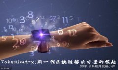 Tokenimtrx：新一代区块链解决方案的崛起