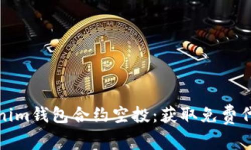 深入解析Tokenim钱包合约空投：获取免费代币的最佳策略
