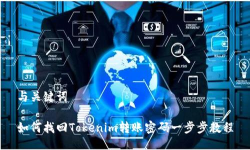 与关键词

如何找回Tokenim转账密码一步步教程