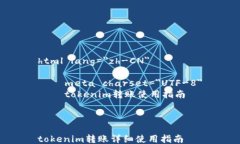 html lang=＂zh-CN＂    meta charset=＂UTF-8＂    tokenim转