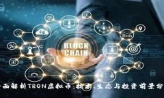 全面解析TRON虚拟币：技术、生态与投资前景分析