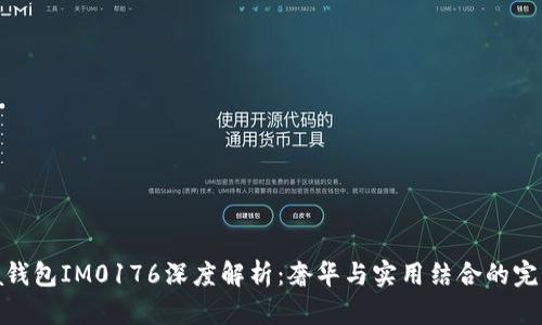 Prada钱包IM0176深度解析：奢华与实用结合的完美典范