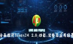 全面探讨TokenIM 2.0：功能、优势及应用场景