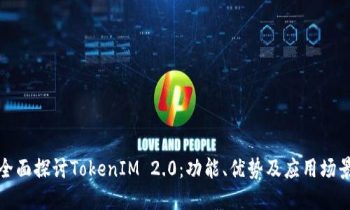 全面探讨TokenIM 2.0：功能、优势及应用场景